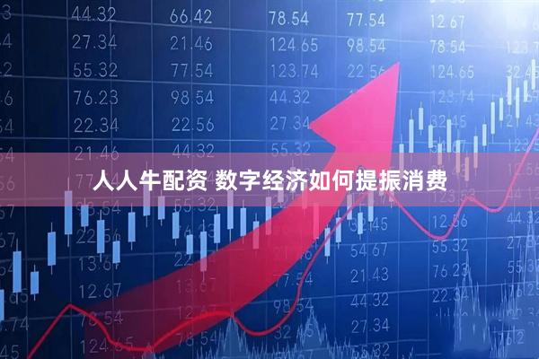 人人牛配资 数字经济如何提振消费