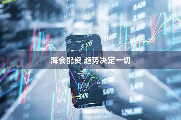 海会配资 趋势决定一切